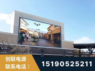 芜湖-北京八达岭奥特莱斯显示屏项目